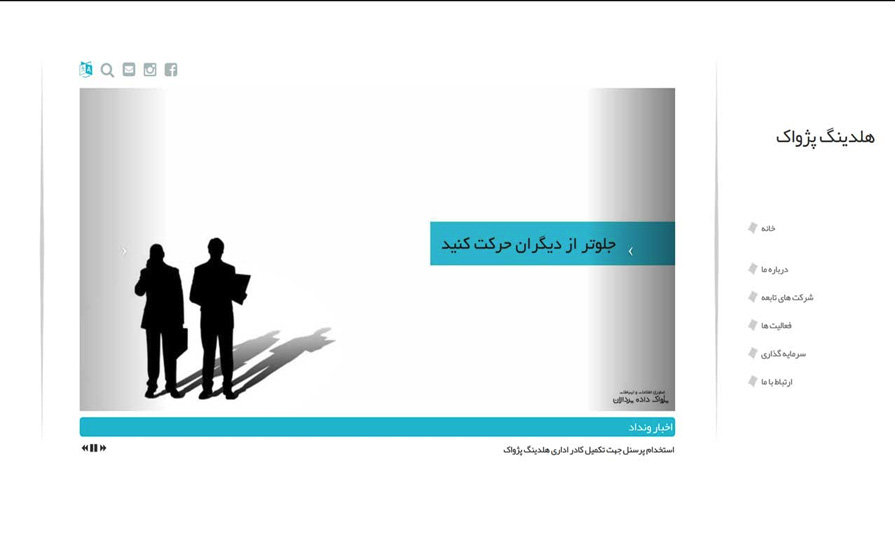 هلدینگ پژواک